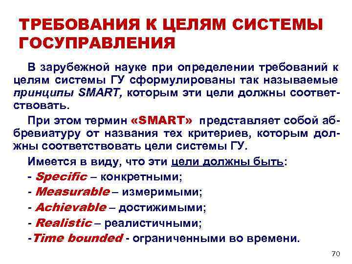ТРЕБОВАНИЯ К ЦЕЛЯМ СИСТЕМЫ ГОСУПРАВЛЕНИЯ В зарубежной науке при определении требований к целям ТРЕБОВАНИЯ К ЦЕЛЯМ СИСТЕМЫ ГОСУПРАВЛЕНИЯ В зарубежной науке при определении требований к целям