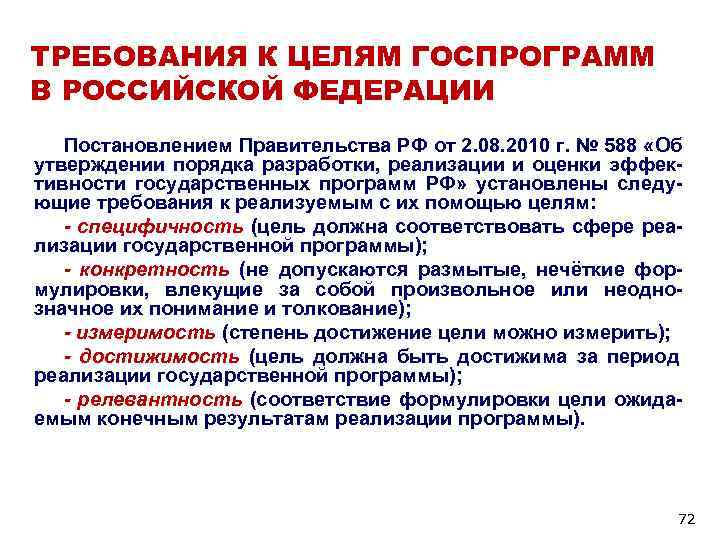 ТРЕБОВАНИЯ К ЦЕЛЯМ ГОСПРОГРАММ В РОССИЙСКОЙ ФЕДЕРАЦИИ Постановлением Правительства РФ от 2. 08. ТРЕБОВАНИЯ К ЦЕЛЯМ ГОСПРОГРАММ В РОССИЙСКОЙ ФЕДЕРАЦИИ Постановлением Правительства РФ от 2. 08.