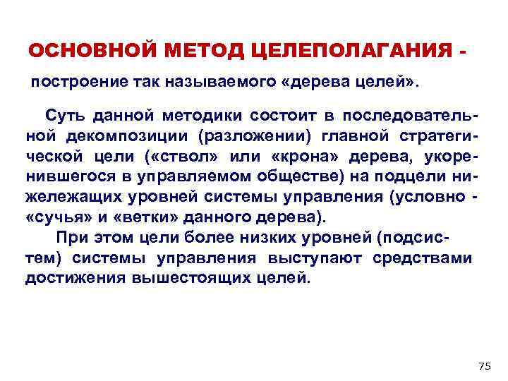 ОСНОВНОЙ МЕТОД ЦЕЛЕПОЛАГАНИЯ - построение так называемого «дерева целей» . Суть данной методики состоит ОСНОВНОЙ МЕТОД ЦЕЛЕПОЛАГАНИЯ - построение так называемого «дерева целей» . Суть данной методики состоит