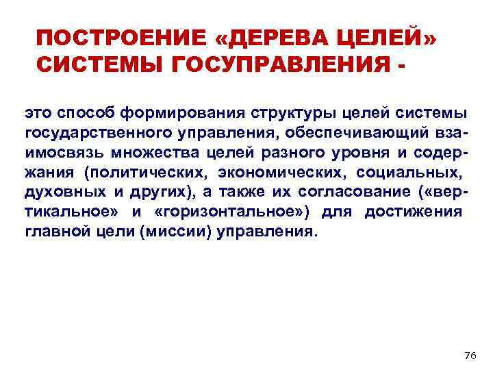 ПОСТРОЕНИЕ «ДЕРЕВА ЦЕЛЕЙ» СИСТЕМЫ ГОСУПРАВЛЕНИЯ - это способ формирования структуры целей ПОСТРОЕНИЕ «ДЕРЕВА ЦЕЛЕЙ» СИСТЕМЫ ГОСУПРАВЛЕНИЯ - это способ формирования структуры целей
