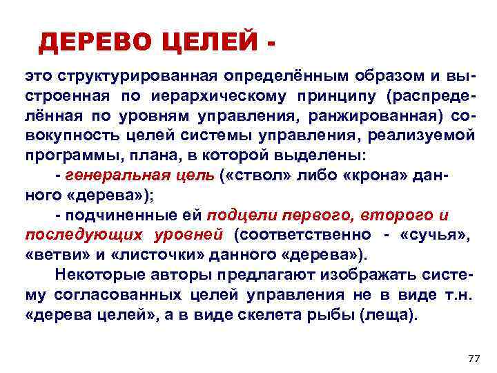 ДЕРЕВО ЦЕЛЕЙ - это структурированная определённым образом и вы- строенная по иерархическому принципу ДЕРЕВО ЦЕЛЕЙ - это структурированная определённым образом и вы- строенная по иерархическому принципу