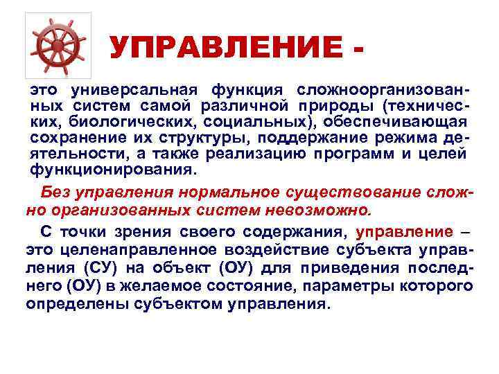 УПРАВЛЕНИЕ - это универсальная функция сложноорганизован- ных систем самой различной природы УПРАВЛЕНИЕ - это универсальная функция сложноорганизован- ных систем самой различной природы