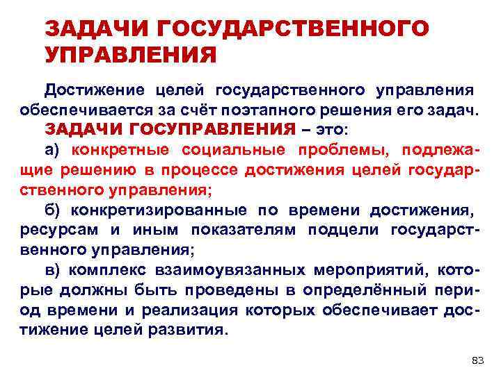 ЗАДАЧИ ГОСУДАРСТВЕННОГО УПРАВЛЕНИЯ Достижение целей государственного управления обеспечивается за счёт поэтапного ЗАДАЧИ ГОСУДАРСТВЕННОГО УПРАВЛЕНИЯ Достижение целей государственного управления обеспечивается за счёт поэтапного