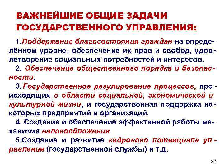 ВАЖНЕЙШИЕ ОБЩИЕ ЗАДАЧИ ГОСУДАРСТВЕННОГО УПРАВЛЕНИЯ: 1. Поддержание благосостояния граждан на опреде- лённом ВАЖНЕЙШИЕ ОБЩИЕ ЗАДАЧИ ГОСУДАРСТВЕННОГО УПРАВЛЕНИЯ: 1. Поддержание благосостояния граждан на опреде- лённом