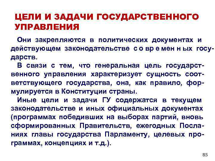 ЦЕЛИ И ЗАДАЧИ ГОСУДАРСТВЕННОГО УПРАВЛЕНИЯ Они закрепляются в политических документах и действующем ЦЕЛИ И ЗАДАЧИ ГОСУДАРСТВЕННОГО УПРАВЛЕНИЯ Они закрепляются в политических документах и действующем