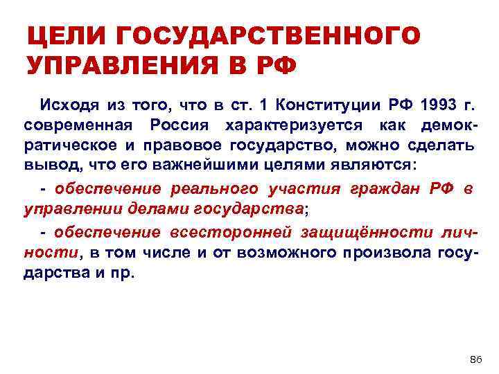 ЦЕЛИ ГОСУДАРСТВЕННОГО УПРАВЛЕНИЯ В РФ Исходя из того, что в ст. ЦЕЛИ ГОСУДАРСТВЕННОГО УПРАВЛЕНИЯ В РФ Исходя из того, что в ст.