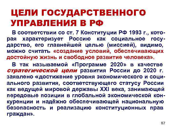 ЦЕЛИ ГОСУДАРСТВЕННОГО УПРАВЛЕНИЯ В РФ В соответствии со ст. 7 Конституции РФ ЦЕЛИ ГОСУДАРСТВЕННОГО УПРАВЛЕНИЯ В РФ В соответствии со ст. 7 Конституции РФ