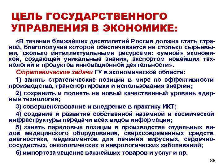 Цели государственного управления. Цели гос управления экономикой. Экономические цели государственного управления. Основные цели государственного управления.