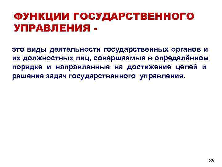ФУНКЦИИ ГОСУДАРСТВЕННОГО УПРАВЛЕНИЯ - это виды деятельности государственных органов и их должностных лиц, совершаемые ФУНКЦИИ ГОСУДАРСТВЕННОГО УПРАВЛЕНИЯ - это виды деятельности государственных органов и их должностных лиц, совершаемые