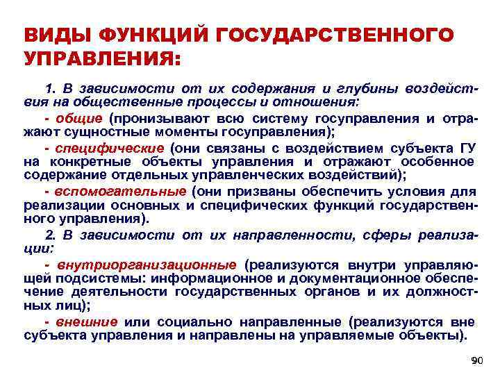 ВИДЫ ФУНКЦИЙ ГОСУДАРСТВЕННОГО УПРАВЛЕНИЯ: 1. В зависимости от их содержания и глубины воздейст- вия ВИДЫ ФУНКЦИЙ ГОСУДАРСТВЕННОГО УПРАВЛЕНИЯ: 1. В зависимости от их содержания и глубины воздейст- вия
