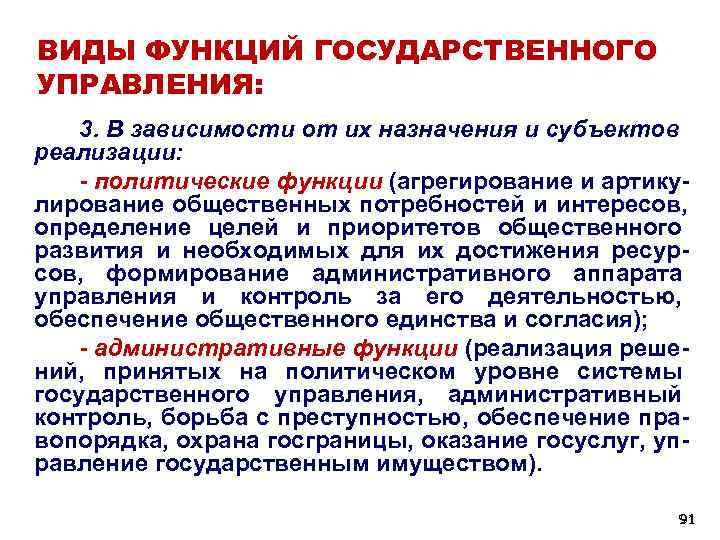 ВИДЫ ФУНКЦИЙ ГОСУДАРСТВЕННОГО УПРАВЛЕНИЯ: 3. В зависимости от их назначения и субъектов реализации: - ВИДЫ ФУНКЦИЙ ГОСУДАРСТВЕННОГО УПРАВЛЕНИЯ: 3. В зависимости от их назначения и субъектов реализации: -