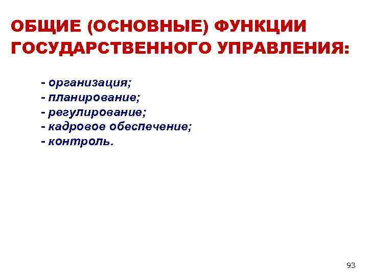 Функции государственного управления. Общие функции государственного управления. Функции государственного управления организацией это. Функции государственных учреждений. Функции государственного управления это его основные.