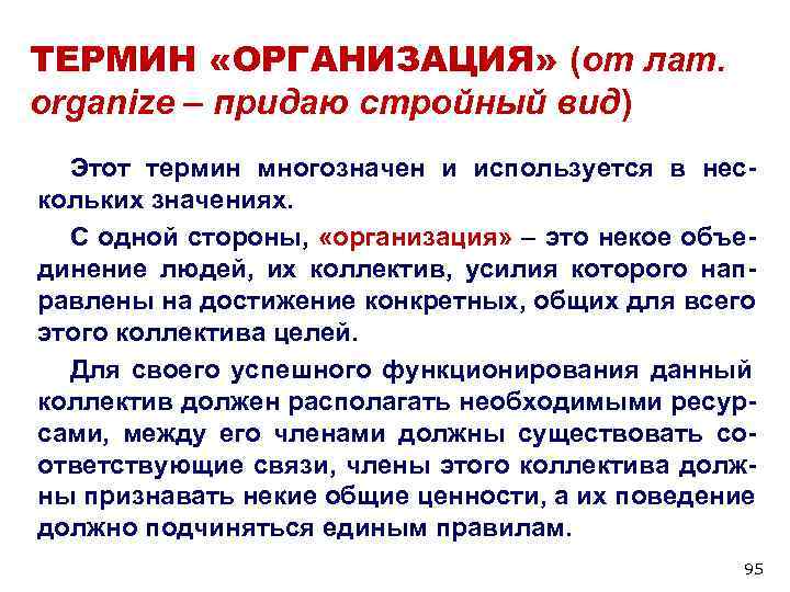 ТЕРМИН «ОРГАНИЗАЦИЯ» (от лат. organize – придаю стройный вид) Этот термин многозначен и ТЕРМИН «ОРГАНИЗАЦИЯ» (от лат. organize – придаю стройный вид) Этот термин многозначен и