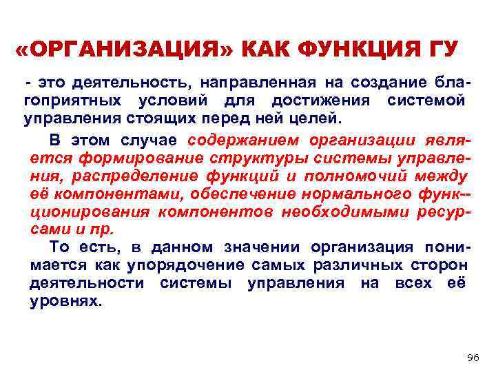 «ОРГАНИЗАЦИЯ» КАК ФУНКЦИЯ ГУ - это деятельность, направленная на создание бла- гоприятных «ОРГАНИЗАЦИЯ» КАК ФУНКЦИЯ ГУ - это деятельность, направленная на создание бла- гоприятных