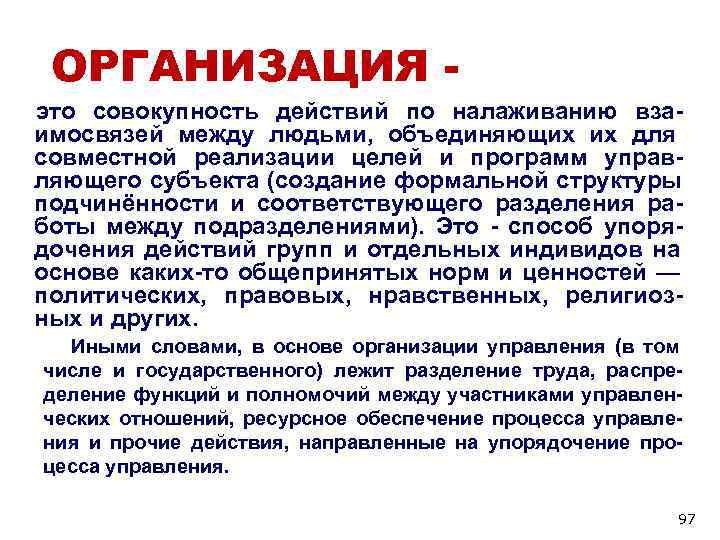 ОРГАНИЗАЦИЯ - это совокупность действий по налаживанию вза- имосвязей между людьми, объединяющих ОРГАНИЗАЦИЯ - это совокупность действий по налаживанию вза- имосвязей между людьми, объединяющих