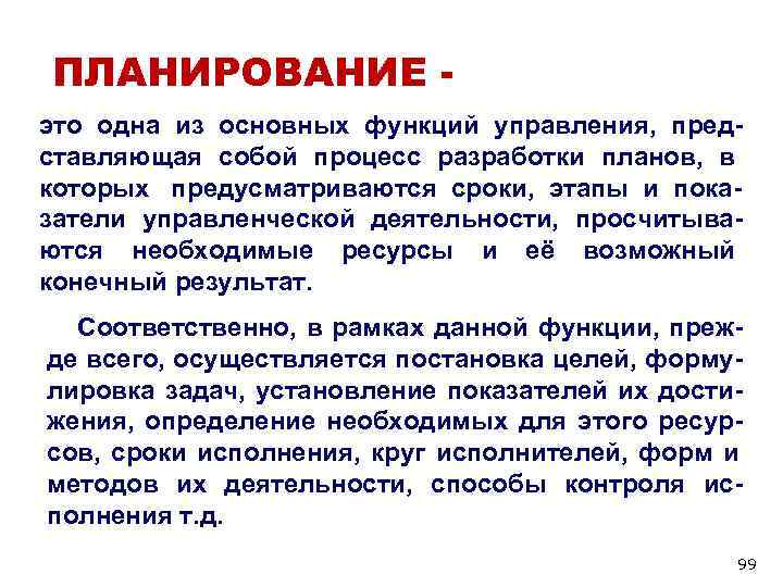 ПЛАНИРОВАНИЕ - это одна из основных функций управления, пред- ставляющая собой процесс разработки ПЛАНИРОВАНИЕ - это одна из основных функций управления, пред- ставляющая собой процесс разработки
