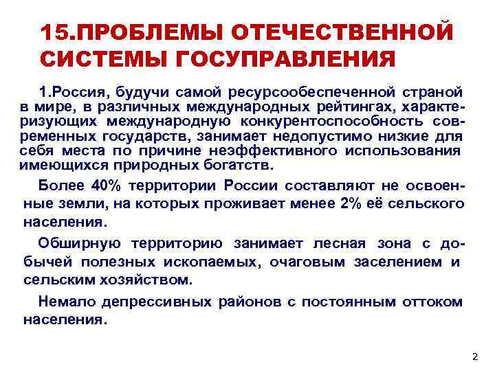  15. ПРОБЛЕМЫ ОТЕЧЕСТВЕННОЙ  СИСТЕМЫ ГОСУПРАВЛЕНИЯ  1. Россия,  будучи самой ресурсообеспеченной