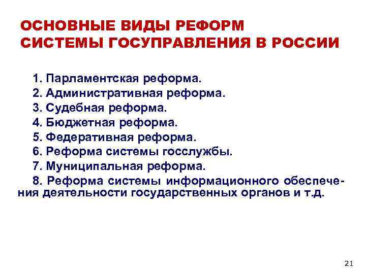 ОСНОВНЫЕ ВИДЫ РЕФОРМ СИСТЕМЫ ГОСУПРАВЛЕНИЯ В РОССИИ  1. Парламентская реформа. 2. Административная реформа.