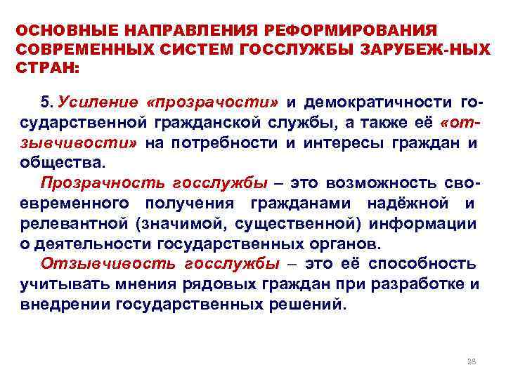 ОСНОВНЫЕ НАПРАВЛЕНИЯ РЕФОРМИРОВАНИЯ СОВРЕМЕННЫХ СИСТЕМ ГОССЛУЖБЫ ЗАРУБЕЖ-НЫХ СТРАН: 5. Усиление  «прозрачости» и демократичности