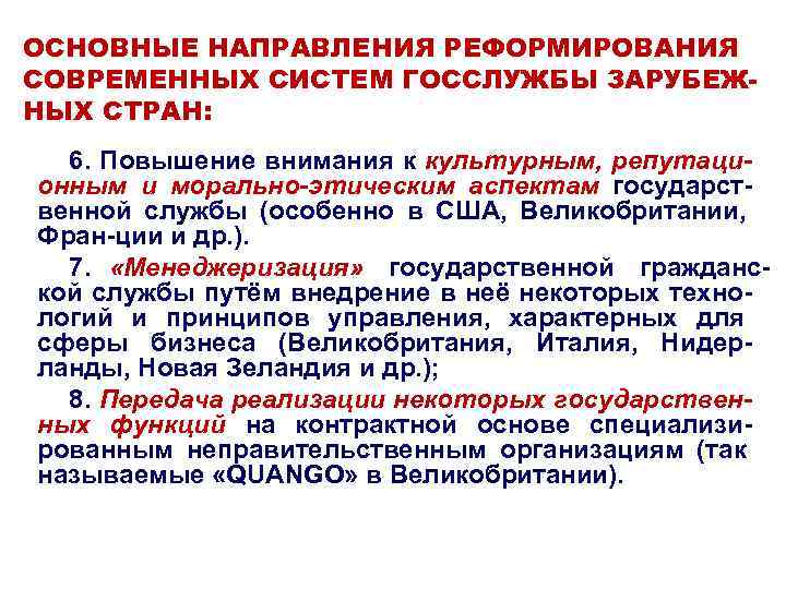 ОСНОВНЫЕ НАПРАВЛЕНИЯ РЕФОРМИРОВАНИЯ СОВРЕМЕННЫХ СИСТЕМ ГОССЛУЖБЫ ЗАРУБЕЖ- НЫХ СТРАН:  6. Повышение внимания к