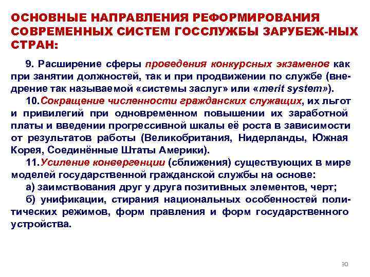 ОСНОВНЫЕ НАПРАВЛЕНИЯ РЕФОРМИРОВАНИЯ СОВРЕМЕННЫХ СИСТЕМ ГОССЛУЖБЫ ЗАРУБЕЖ-НЫХ СТРАН: 9.  Расширение сферы проведения конкурсных