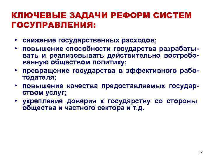 КЛЮЧЕВЫЕ ЗАДАЧИ РЕФОРМ СИСТЕМ ГОСУПРАВЛЕНИЯ:  • снижение государственных расходов;  • повышение способности