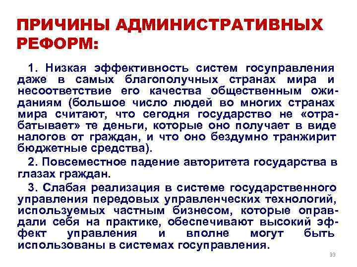 ПРИЧИНЫ АДМИНИСТРАТИВНЫХ РЕФОРМ:  1.  Низкая эффективность систем госуправления даже в самых благополучных