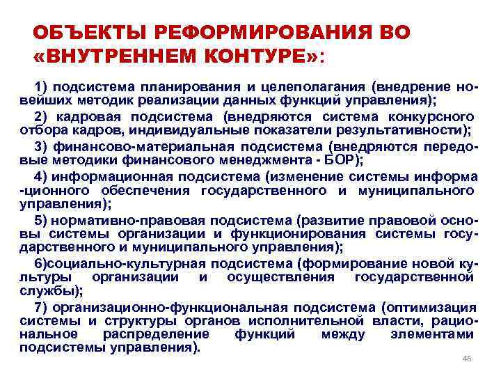  ОБЪЕКТЫ РЕФОРМИРОВАНИЯ ВО  «ВНУТРЕННЕМ КОНТУРЕ» :  1) подсистема планирования и целеполагания