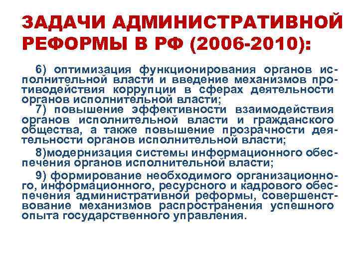 ЗАДАЧИ АДМИНИСТРАТИВНОЙ РЕФОРМЫ В РФ (2006 -2010): 6) оптимизация функционирования органов ис- полнительной власти