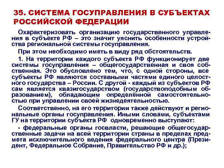 35. СИСТЕМА ГОСУПРАВЛЕНИЯ В СУБЪЕКТАХ РОССИЙСКОЙ ФЕДЕРАЦИИ  Охарактеризовать организацию государственного управле- ния в
