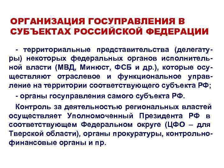ОРГАНИЗАЦИЯ ГОСУПРАВЛЕНИЯ В СУБЪЕКТАХ РОССИЙСКОЙ ФЕДЕРАЦИИ  - территориальные представительства (делегату- ры) некоторых федеральных