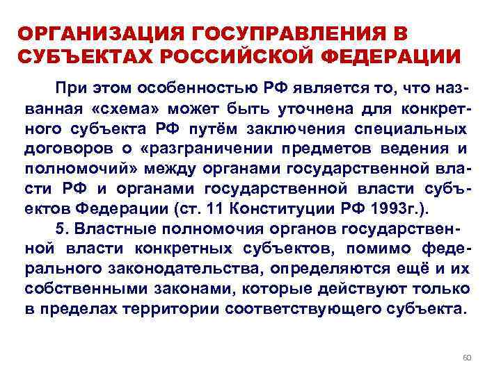 ОРГАНИЗАЦИЯ ГОСУПРАВЛЕНИЯ В СУБЪЕКТАХ РОССИЙСКОЙ ФЕДЕРАЦИИ При этом особенностью РФ является то, что наз-