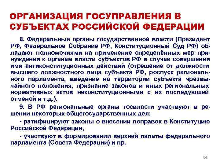 ОРГАНИЗАЦИЯ ГОСУПРАВЛЕНИЯ В СУБЪЕКТАХ РОССИЙСКОЙ ФЕДЕРАЦИИ  8.  Федеральные органы государственной власти (Президент