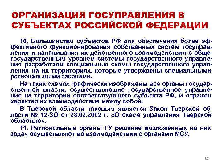 ОРГАНИЗАЦИЯ ГОСУПРАВЛЕНИЯ В СУБЪЕКТАХ РОССИЙСКОЙ ФЕДЕРАЦИИ  10.  Большинство субъектов РФ для обеспечения