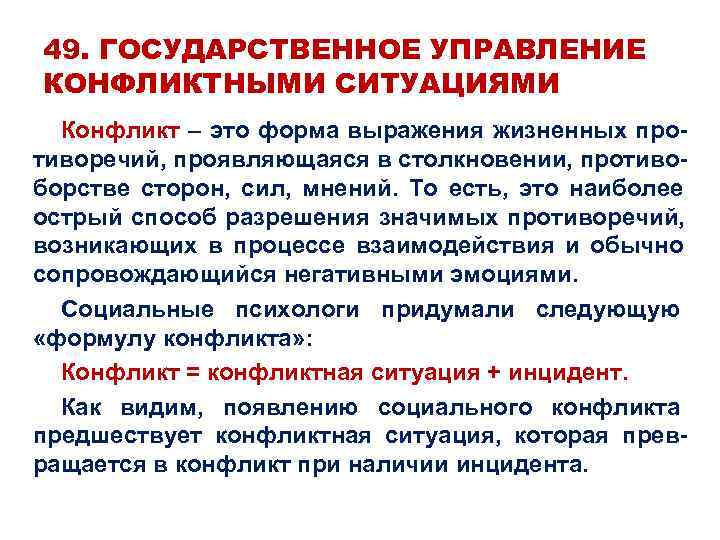 49. ГОСУДАРСТВЕННОЕ УПРАВЛЕНИЕ КОНФЛИКТНЫМИ СИТУАЦИЯМИ  Конфликт – это форма выражения жизненных про- тиворечий,