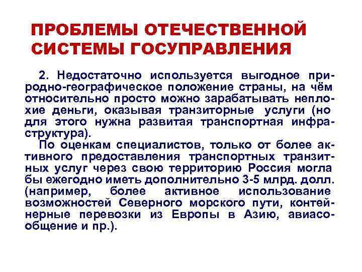 ПРОБЛЕМЫ ОТЕЧЕСТВЕННОЙ СИСТЕМЫ ГОСУПРАВЛЕНИЯ  2.  Недостаточно используется выгодное при- родно-географическое положение