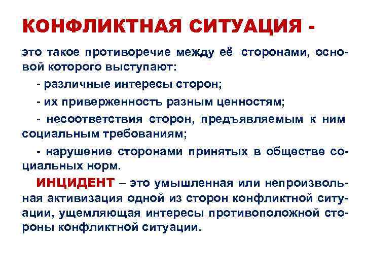 КОНФЛИКТНАЯ СИТУАЦИЯ - это такое противоречие между её сторонами,  осно-   