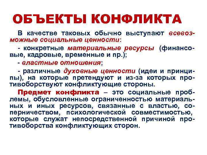 ОБЪЕКТЫ КОНФЛИКТА  В качестве таковых обычно выступают всевоз- можные социальные ценности: - конкретные