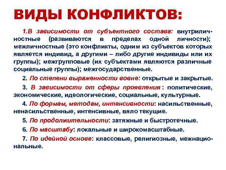 ВИДЫ КОНФЛИКТОВ: 1. В зависимости от субъектного состава: внутрилич- ностные (развиваются в пределах одной