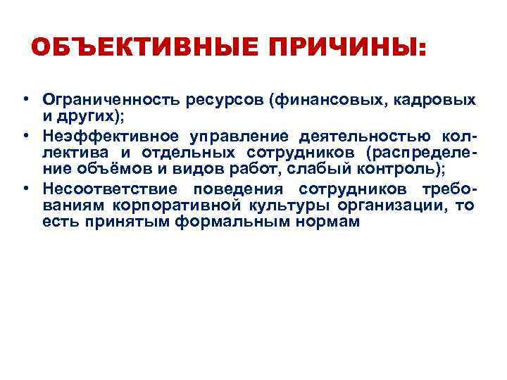 ОБЪЕКТИВНЫЕ ПРИЧИНЫ:  • Ограниченность ресурсов (финансовых, кадровых  и других);  • Неэффективное