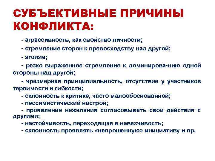 Субъективные факторы конфликта. Объективные причины социального конфликта. Субъективные причины конфликта. Объективные и субъективные причины конфликтов. Субъективные причины возникновения конфликтов.