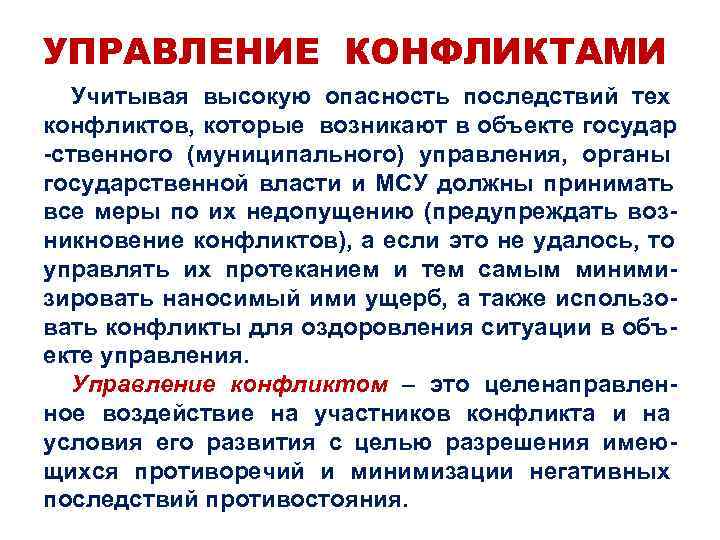 УПРАВЛЕНИЕ КОНФЛИКТАМИ  Учитывая высокую опасность последствий тех конфликтов, которые возникают в объекте государ