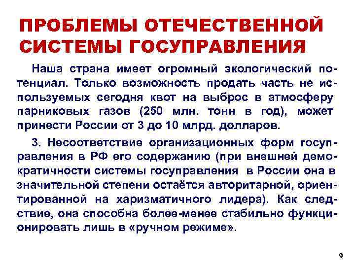 ПРОБЛЕМЫ ОТЕЧЕСТВЕННОЙ СИСТЕМЫ ГОСУПРАВЛЕНИЯ  Наша страна имеет огромный экологический по- тенциал.  Только