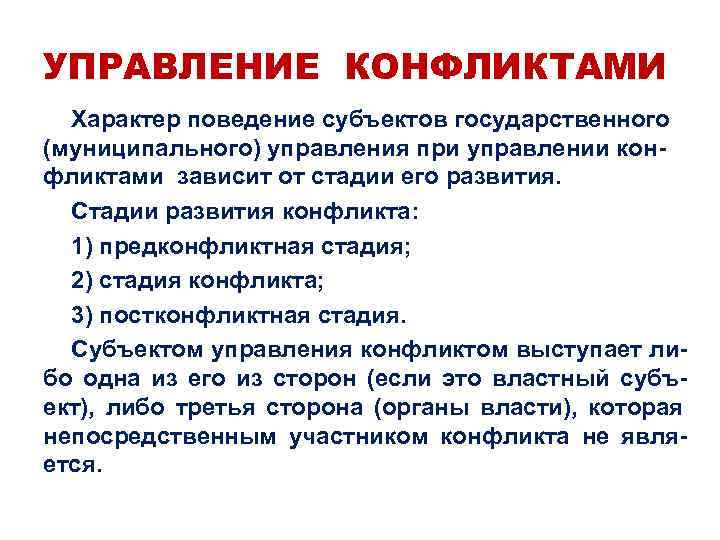УПРАВЛЕНИЕ КОНФЛИКТАМИ  Характер поведение субъектов государственного (муниципального) управления при управлении кон- фликтами зависит