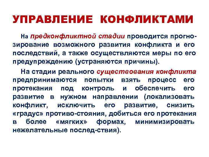 УПРАВЛЕНИЕ КОНФЛИКТАМИ  На предконфликтной стадии проводится прогно- зирование возможного развития конфликта и его