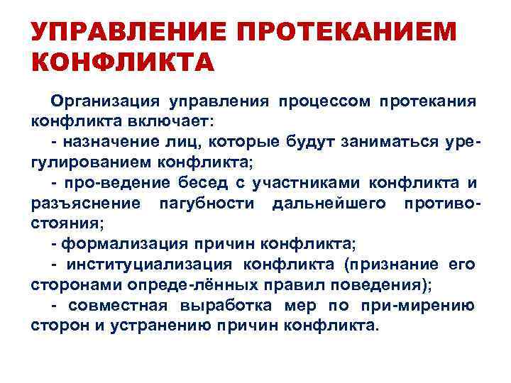 УПРАВЛЕНИЕ ПРОТЕКАНИЕМ КОНФЛИКТА  Организация управления процессом протекания конфликта включает: - назначение лиц, которые