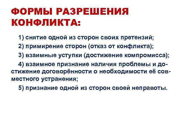 ФОРМЫ РАЗРЕШЕНИЯ КОНФЛИКТА:  1) снятие одной из сторон своих претензий; 2) примирение сторон
