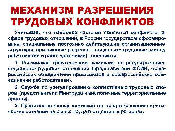  МЕХАНИЗМ РАЗРЕШЕНИЯ ТРУДОВЫХ КОНФЛИКТОВ  Учитывая,  что наиболее частыми являются конфликты в
