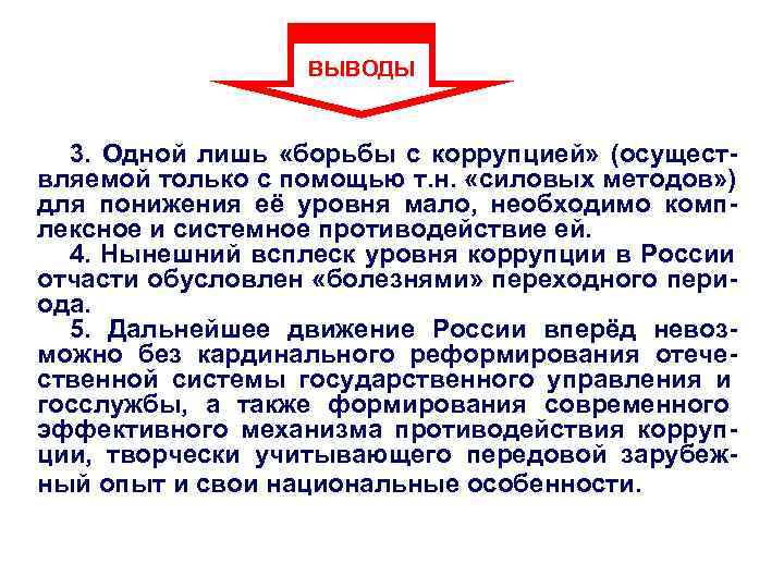 Вывод три. Коррупция вывод. Вывод по коррупции. Вывод по коррупции в России. Вывод борьбы с коррупцией.