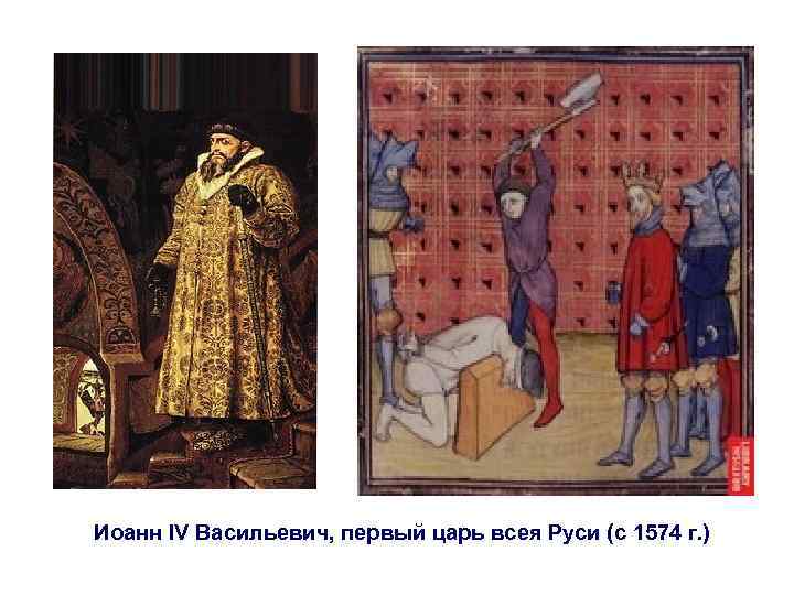 Иоанн IV Васильевич, первый царь всея Руси (с 1574 г. )  